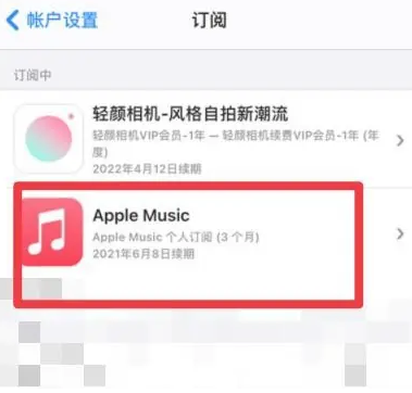 米林apple维修店分享Apple Music怎么取消自动收费 