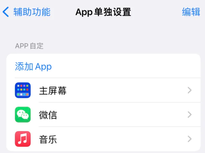 米林苹果14服务点分享iPhone14如何单独设置App 