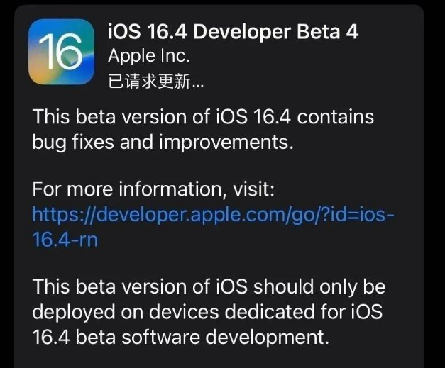 米林苹果维修网点分享iOS 16.4 beta 4更新内容及升级建议 