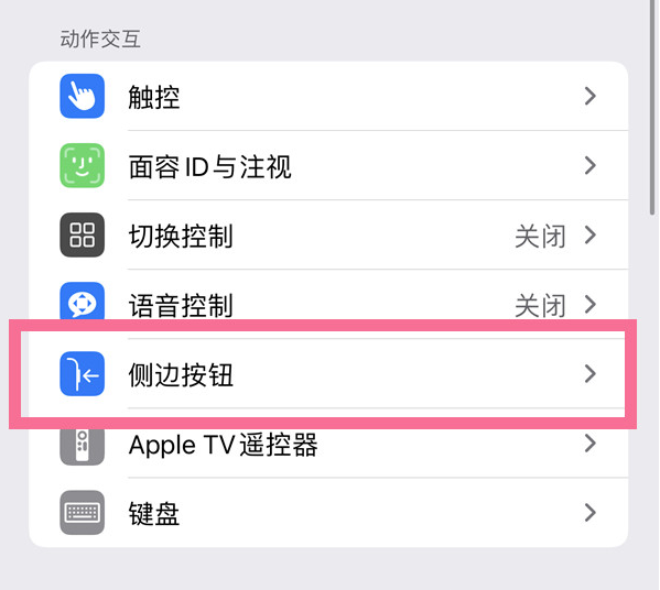 米林苹果14维修店分享iPhone14 Plus侧键双击下载功能关闭方法 