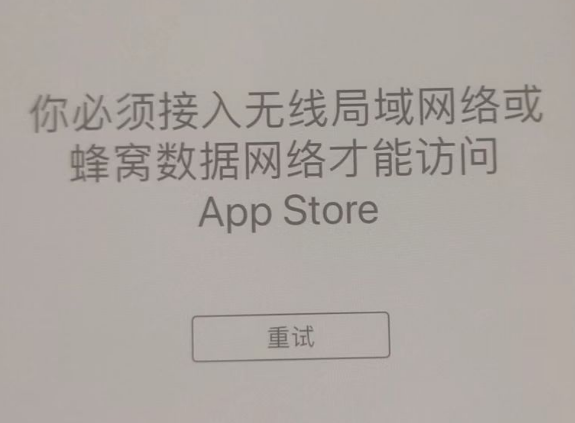 米林苹果服务网点分享无法在 iPhone 上打开 App Store 怎么办 