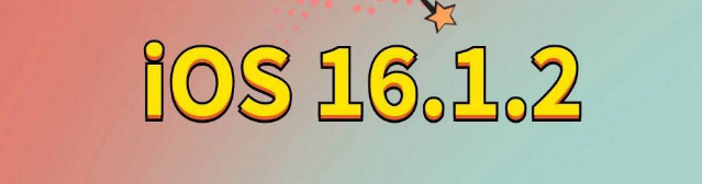 米林苹果手机维修分享iOS 16.1.2正式版更新内容及升级方法 