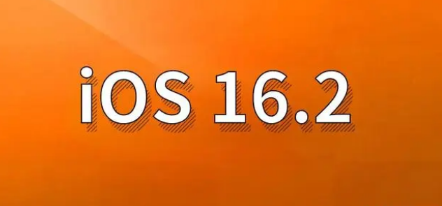 米林苹果手机维修分享哪些机型建议升级到iOS 16.2版本 