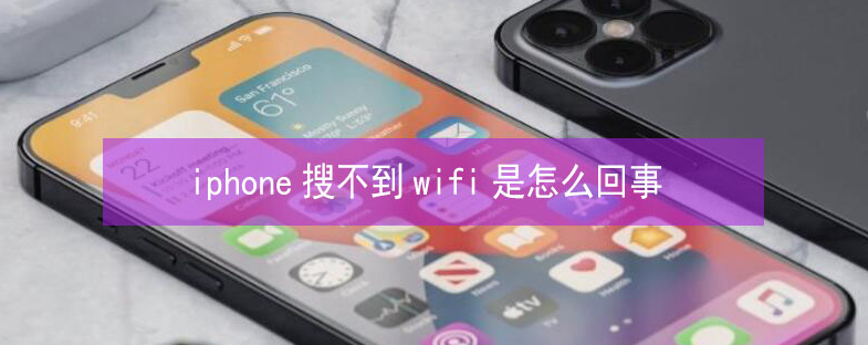 米林苹果13维修分享iPhone13搜索不到wifi怎么办 